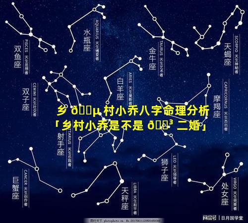 乡 🌵 村小乔八字命理分析「乡村小乔是不是 🌳 二婚」